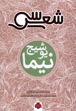 کتاب سی شعر : نیما یوشیج
