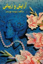 جلد کتاب آرایش و زیبائی