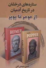 کتاب ستاره های درخشان در تاریخ آدمیان