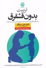 کتاب تربیت بدون قشقرق