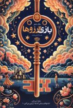 کتاب بازی آرزوها
