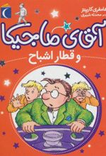 کتاب آقای ماجیکا 3