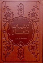 کتاب تعقیبات نماز