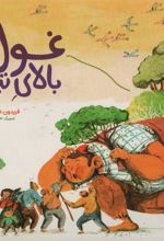کتاب غول بالای تپه