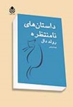 جلد کتاب داستان های نامنتظره