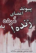 جلد کتاب پیوند اعضای مرده به زنده