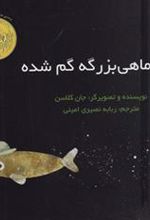 کتاب کلاه ماهی بزرگه گم شده