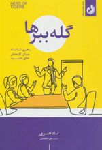 کتاب گله ببرها