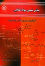 جلد کتاب مبانی شیمی مواد غذایی