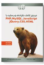 کتاب مرجع کامل طراحی وب سایت با PHP ،MySQL ،JavaScript ،jQuery ،CSS و HTML
