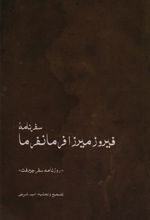 کتاب سفرنامه ی فیروزمیرزا فرمانفرما