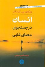 کتاب انسان در جستجوی معنای غایی