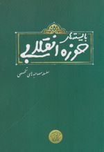 کتاب بایسته های حوزه انقلابی