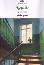 جلد کتاب طاعونیه