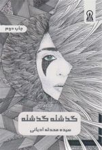 کتاب گذشته گذشته