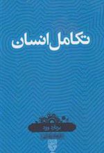 کتاب تکامل انسان