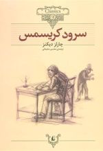 کتاب سرود کریسمس (وزیری)