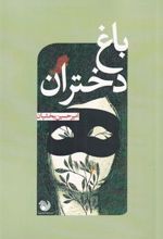 کتاب باغ دختران