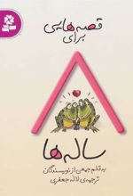 کتاب قصه هایی برای 8 ساله ها