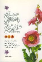 کتاب در تکاپوی راهیابی به هزار توی سلامت