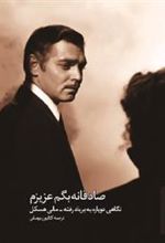 کتاب صادقانه بگم عزیزم: نگاهی دوباره به بر بادرفته‏