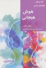 کتاب هوش هیجانی