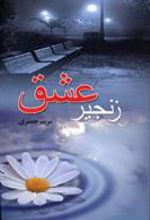 کتاب زنجیر عشق
