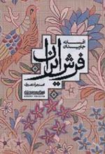 کتاب افسانه جاویدان فرش ایران