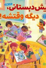 کتاب پیش دبستانی،دیگه وقتشه!