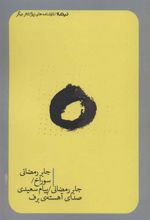 کتاب سوراخ / صدای آهسته ی برف