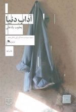 کتاب آداب دنیا