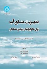کتاب مدیریت منابع آب