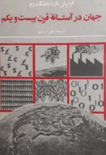 جلد کتاب جهان در آستانه قرن بیستم