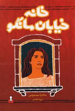 کتاب خانه خیابان مانگو