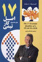 کتاب 17 اصل کار تیمی