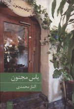 کتاب یاس مجنون