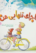 کتاب ماجرای تنهایی من!