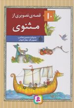 کتاب 10 قصه ی تصویری از مثنوی