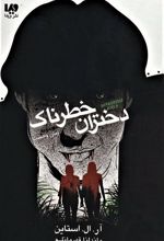 کتاب دختران خطرناک