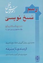 کتاب رسم نسخ نویسی