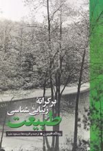 کتاب بر کرانه زیبایی شناسی طبیعت
