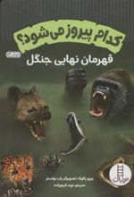جلد کتاب کدام پیروز می شود؟ (قهرمان نهایی جنگل)