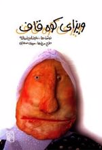 کتاب ویزای کوه قاف