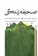 جلد کتاب صحیفه زندگی