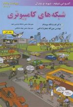کتاب شبکه های کامپیوتری (جلد 1)