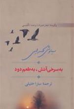 کتاب به سرخی آتش، به طعم دود