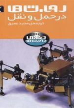 کتاب ربات ها در حمل و نقل