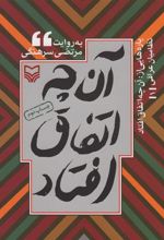 کتاب پاره هایی از آن چه اتفاق افتاد