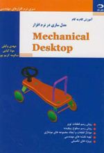 کتاب آموزش گام به گام مدل سازی درنرم افزار مکانیکال دسکتاپ