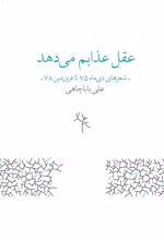کتاب عقل عذابم می دهد